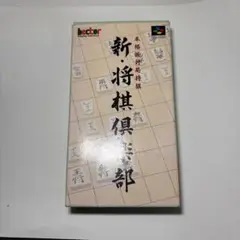 レア スーパーファミコン　新・将棋倶楽部 スーファミ SFC