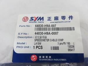 SYM RV150 RV180 スピードメーターケーブル（44830-H9A-007) 純正品 　