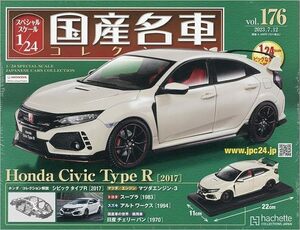 スペシャルスケール1/24国産名車コレクション(176) ホンダ シビック TYPE R（2017） 新品未開封品