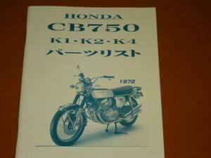 CB750、K1、K2、K4、パーツカタログ、パーツリスト。検 CB750K、CB750FOUR、ホンダ、旧車