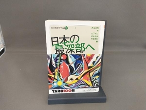 日本の最深部へ 岡本太郎