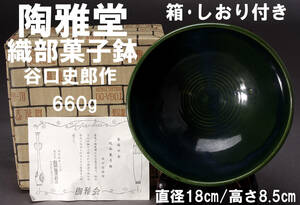 陶雅堂 織部菓子鉢 谷口史郎作 直径18㎝ 高さ8.5㎝ 660g しおり・箱付き 中古 KA-7170