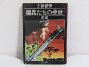 SU-25679 傭兵たちの挽歌 前編 大藪春彦 角川書店 本 初版