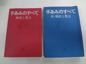 た1-f04【匿名配送・送料込】　手あみのすべて　秘訣と要点　・　続・秘訣と要点　2冊組　　日本ヴォーク社