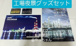 堺・泉北ベイエリア　工場夜景カレンダー 　2025年　工場夜景ガイド　カード2枚　令和7年カレンダー　⑥