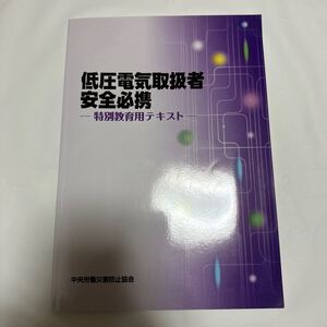 低圧電気取扱者安全必携　特別教育用テキスト