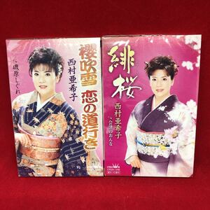 新品　未開封　西村亜希子　カセットテープ　2本　セット　ミュージックテープ　歌カラ　シングルカセット