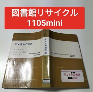 【図書館除籍本M23】アメリカの政治　松田武■1990年【図書館リサイクル本M23】