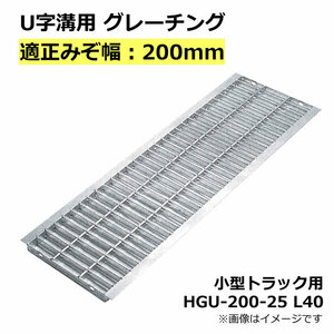 グレーチング 適正溝幅 200mm U字溝用 (適応車種：小型トラック) 法山本店 HGU-200-25 L40