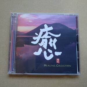 V.A. / 癒 HEALING COLLECTION [CD] 1999年盤 CHCB-10019 ジャー・パンファン/恩田直幸/UTTARA-KURU/城之内ミサ/小宮瑞代/JALAN JALAN/他