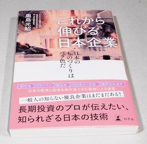 送料お得！ さわかみ投信 『これから伸びる日本企業』 黒島光昭著 幻冬舎 未読本 1円～ 2024年8月出版