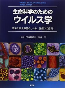 [A11827616]生命科学のためのウイルス学: 感染と宿主応答のしくみ 医療への応用