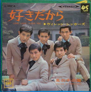 即決45s EP　ヴィレッジ・シンガーズ / 好きだから