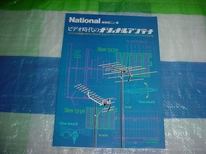 昭和58年6月　ナショナル　テレビアンテナのカタログ