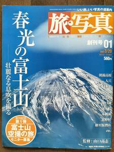 富士山 [旅・写真] 創刊号 山口高志：監修 2003年 新品時のまま保管 美品 即決！