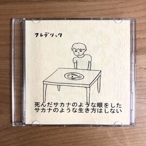 【稀少 自主制作盤 歌詞カード付】 フレデリック / 死んだサカナのような眼をしたサカナのような生き方はしない 検 デモCD demo 自主製作盤