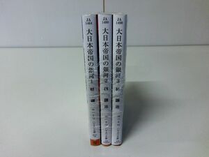 大日本帝国の銀河 1〜3巻セット 林譲治 ハヤカワ文庫