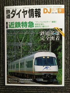 鉄道ダイヤ情報 2018年9月号　近鉄特急