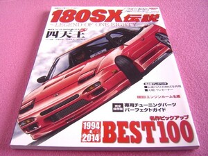 ★ 180SX 伝説 ★ 伝説のドリ車シリーズ Vol.1 ②★ ドリフト天国★チューニング/カスタム パーツカタログ/失敗しない 中古車選び/純正部品