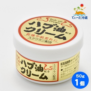 【送料込 定形外郵便】ハブ油クリーム (大) 50g 1個