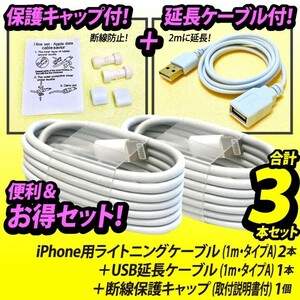 iPhone用ライトニングケーブル 1m USB充電器 アップルApple純正品質 lightning タイプA TypeA 期間限定→USB延長ケーブル＋保護キャップ付