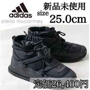 定価26,400円 新品未使用 adidas 25.0cm アディダス ステラマッカトニー ウインターブーツ シューズ ブラック 黒 保温 箱無し 正規品