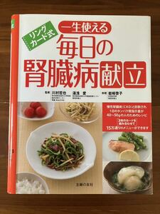 １円スタート！　一生使える　毎日の腎臓病献立　リングカード式　主婦の友社　定価３，５００円＋税　美品！ 