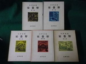 ■安曇野　臼井吉見　第1部～第5部　全5冊揃　筑摩書房■FASD2023060212■