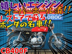 ■『免許取得10万円応援キャンペーン』12月末まで■400cc公認登録/日本全国デポデポ間送料無料！ホンダ CB400フォア A1144 408cc カスタム