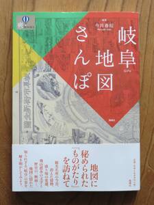 今井春昭　岐阜地図さんぽ　風媒社