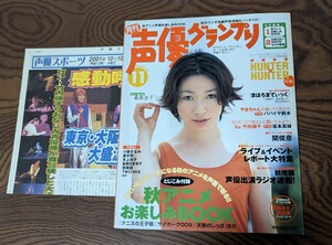 月刊 声優グランプリ2001年11月号（付録付き） ※桑島法子・小森まなみ・坂本真綾・関俊彦・TWO-MIX・速水奨　他