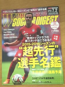 特3 82091 / WORLD SOCCER DIGEST ワールドサッカーダイジェスト 2015年7月2日号 表紙:マリオ・ゲッツェ 15-16シーズンの超先行選手名鑑