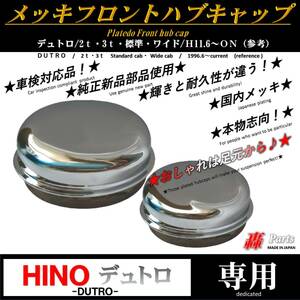 1004 【送料無料】純正　メッキ　フロント　ハブキャップ　小　車検対応　日野 HINO デュトロ トヨタ　ダイナ　トヨエース 2t 3t　