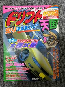 ドリフト天国 ドリテン OPTION2 　平成９　5月20日発行　臨時増刊 中古雑誌