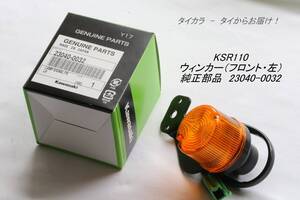 「KSR110　ウィンカー（フロント・左側）　純正部品 23040-0032」