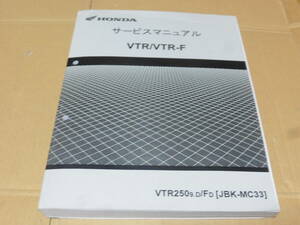 ☆VTR250/VTR250-F MC33　FI サービスマニュアル☆