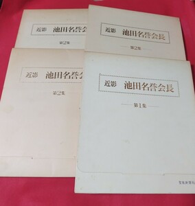 ■時代物年代物 創価学会 第三代会長 池田大作 『近影 池田名誉会長』第1集×1 第2集×3 【計28枚】