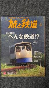 『旅と鉄道』２０１７年１１月号 へんな鉄道！？