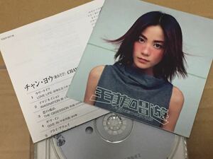 送料込 フェイ・ウォン (王菲) - チャン・ヨウ (歌あそび) 国内盤CD / TOCP-50718