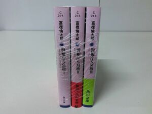 警視庁SM班 1〜3巻セット 富樫倫太郎 角川文庫