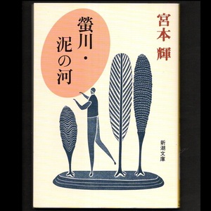 本 文庫 宮本輝 新潮文庫 「螢川・泥の河 (蛍川)」 新潮社 芥川賞受賞作 太宰治賞受賞作