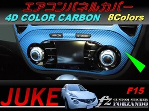 ジューク JUKE F15 エアコンパネルカバー ４Ｄカラーカーボン調　車種別カット済みステッカー専門店　ｆｚ