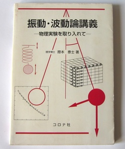 .. 振動・波動論講義 物理実験を取り入れて 際本泰士 コロナ社 絶版本