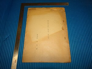Rarebookkyoto　F1B-847　　北支蓄産物の概況と特殊性　　産業部総務課　1936年頃　名人　名作　名品