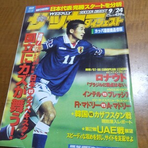 週刊サッカーダイジェスト1997年9月24日〜ワールドカップ アジア最終予選 国立にカズが舞う！日本代表 三浦知良 / KAPPA カッパ最新商品