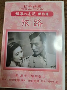 新品DVD [旅路] 松竹映画 銀幕の名花 傑作選 岸恵子 佐田啓二 大佛次郎 池田忠雄 中村登 ■