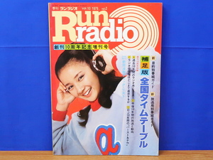 季刊ランラジオ Vol.10 1979 No.2 創刊10周年記念増刊号 補足版 全国タイムテーブルほか