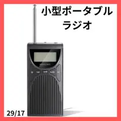 ポータブルラジオ 小型 ポケットラジオ 高感度 防災