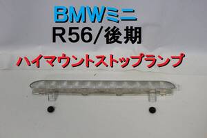 【送料1000円】BMW ミニ MINI R56 後期 SU16 純正 ハイマウント ストップランプ 完動品 クーパー 【267】