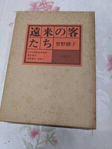 E★／遠来の客たち 200部限定特装版の内54番 肉筆署名落款入　 曽野綾子著 成瀬書房　1982年成瀬書房